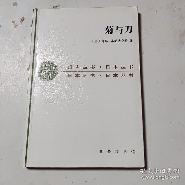 菊与刀：日本文化的类型