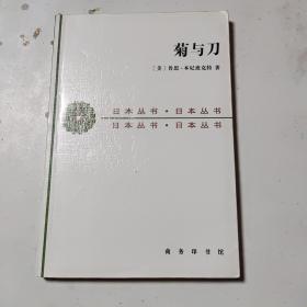 菊与刀：日本文化的类型