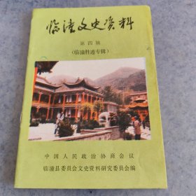 临潼(县)文史资料，四