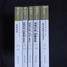 朱进忠老中医辨证论治方法荟萃