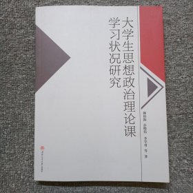 大学生思想政治理论课学习状况研究 签赠本