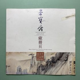 荣宝斋藏册页：张大千黄山八景册