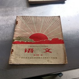 广西壮族自治区中学试用课本语文高中第一册