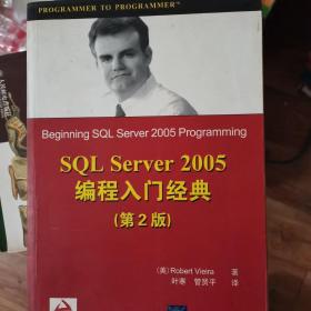 Wrox红皮书：SQL Server 2005编程入门经典（第2版）