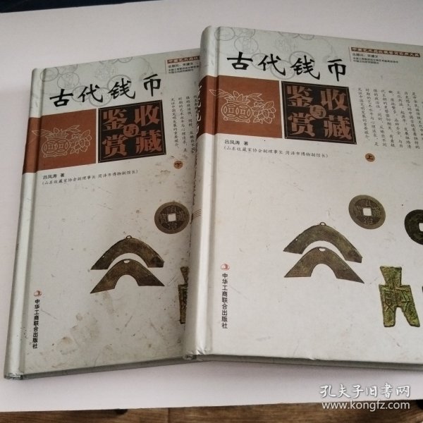 中国艺术品收藏鉴赏实用大典：古代钱币收藏与鉴赏（套装上下册）