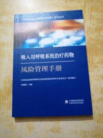 吸入用呼吸系统治疗药物风险管理手册