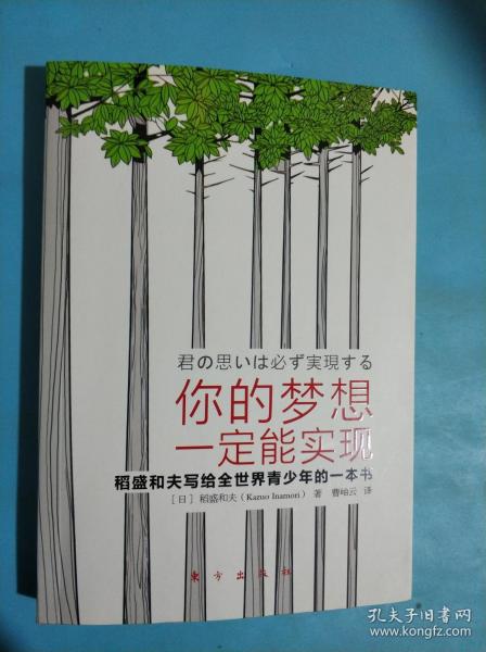 你的梦想一定能实现：稻盛和夫写给全世界青少年的一本书