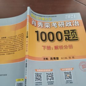 2021肖秀荣考研政治1000题 下册解析分册