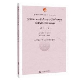 中国当代文学作品选粹.2017.报告文学集(藏文卷)