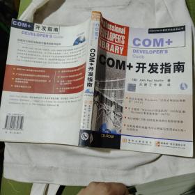 COM+开发指南