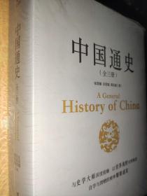 中国通史(全三册)