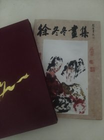 徐冬冬画集（巨册，8开精装带函套）