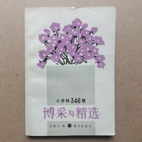 博采與精選:小資料346題