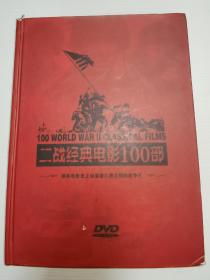 二战经典电影100部 DVD 23张 缺第2张