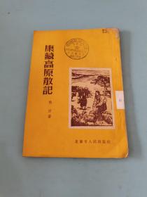 康藏高原散記