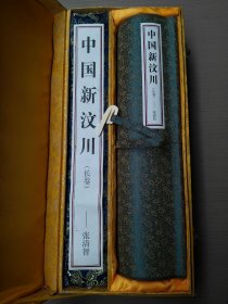 《中国新汶川》20米长卷，宽37公分