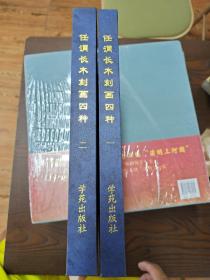 任渭长木刻画四种，16开精装全二册，品好包邮，2000年一版一印