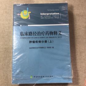 临床路径治疗药物释义 肿瘤疾病分册(上) 2018年版 临床路径治疗药物释义专家组 著 临床路径治疗药物释义专家组 编  