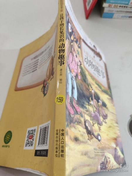 让孩子增长见识的动物趣事-世界经典图画故事之旅