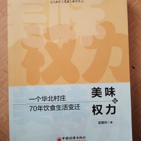 美味与权力：一个华北村庄70年饮食生活变迁