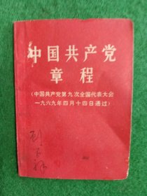 中国共产党章程1969年