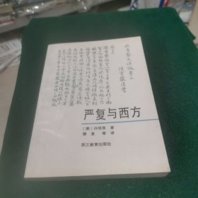 严复与西方