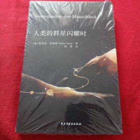 人类的群星闪耀时