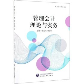 管理会计理论与实务