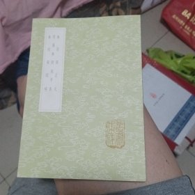 参同契正文 周易参同契考异 参同契疏略