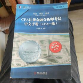 CFA注册金融分析师考试中文手册（CFA一级）