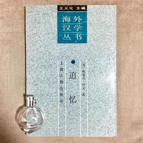 【上海古籍·海外汉学丛书】追忆：中国古典文学中的往事再现 斯蒂芬·欧文/宇文所安 著 郑学勤 译