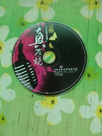 汽车音响专用碟 真发烧 1CD(裸碟)