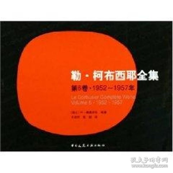 勒·柯布西耶全集 第6卷·1952～1957年