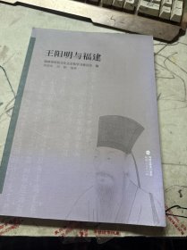 王阳明与福建