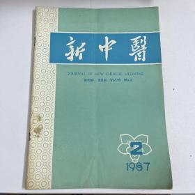 新中医 1987年第2期