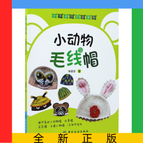 小动物毛线帽/小不点巧打扮系列