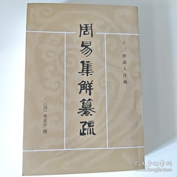 周易集解纂疏
