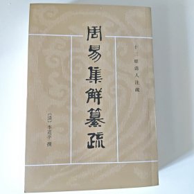 周易集解纂疏