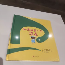 如果我有一只恐龙——（启发童书馆出品）