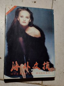 《海外文摘》1995年全年12册