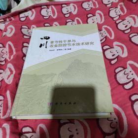 四川季节性干旱与农业防控节水技术研究