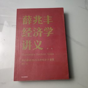 薛兆丰经济学讲义：来自超过25万人的经济学课堂