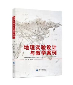 地理实验设计与教学案例  张海 著  兰州大学出版社