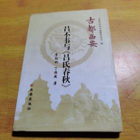 古都西安：吕不韦与《吕氏春秋》