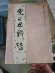中国钢笔书法系列丛书《爱的思辨》