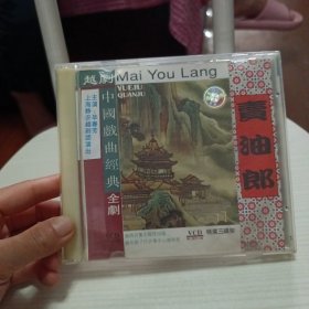 越剧中国戏曲经典全剧 卖油郎VCD.
