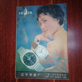 生活与科学 1980年第2期（自然旧泛黄 品相看图自鉴免争议）