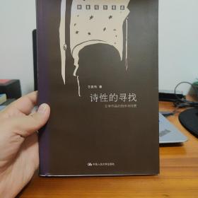 诗性的寻找：文学作品的创作与欣赏