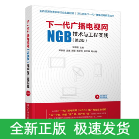 下一代廣播電視網(wǎng)(NGB)技術(shù)與工程實踐(第2版)