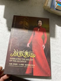 放歌奥运 吕薇《中国红·江南绿》伦敦独唱音乐会